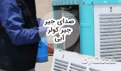 علت صدای جیر جیر کولر آبی